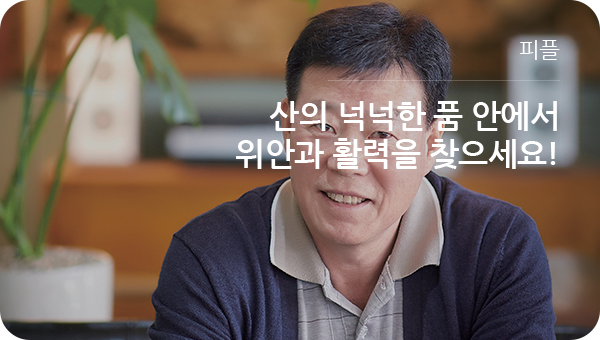 피플 - 산의 넉넉한 품 안에서 위안과 활력을 찾으세요!