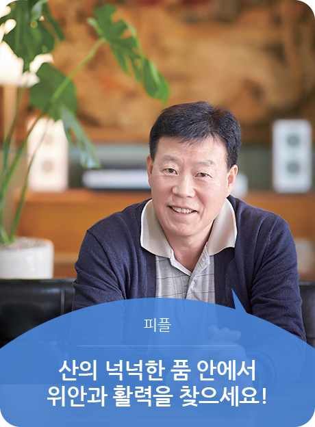 피플 - 산의 넉넉한 품 안에서 위안과 활력을 찾으세요!