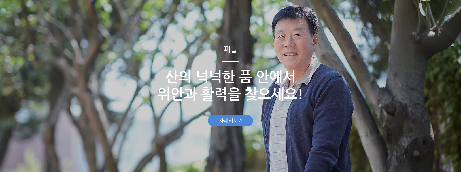 피플 - 산의 넉넉한 품 안에서 위안과 활력을 찾으세요!