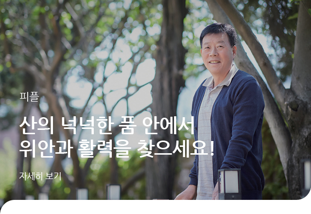 피플 - 산의 넉넉한 품 안에서 위안과 활력을 찾으세요!