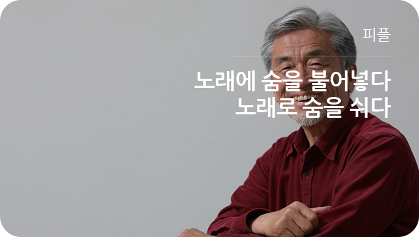 피플 - 노래에 숨을 불어넣다 노래로 숨을 쉬다