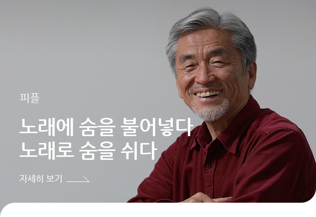 피플 - 노래에 숨을 불어넣다 노래로 숨을 쉬다