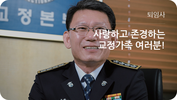 퇴임사 - 사랑하고 존경하는 교정가족 여러분!