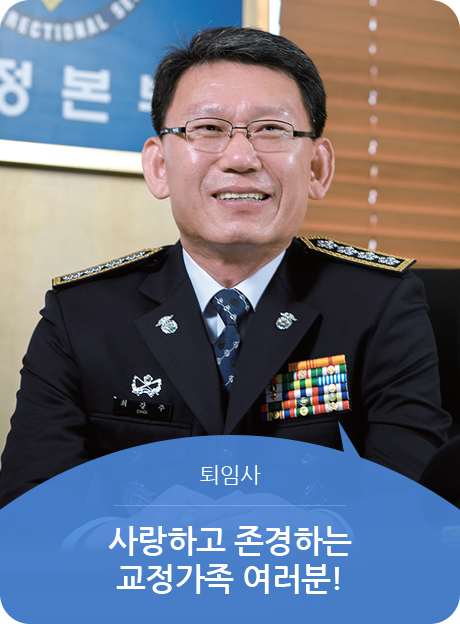 퇴임사 - 사랑하고 존경하는 교정가족 여러분!