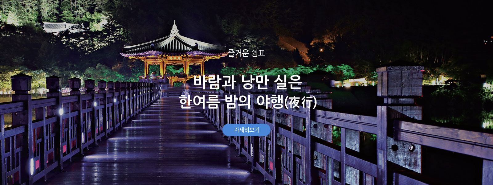 즐거운 쉼표 - 바람과 낭만 실은 한여름 밤의 한여름 밤의 야행