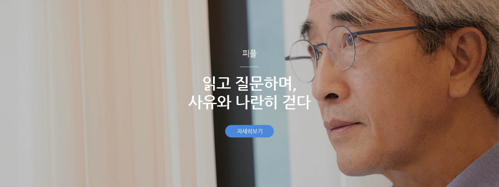 피플 - 읽고 질문하며, 사유와 나란히 걷다