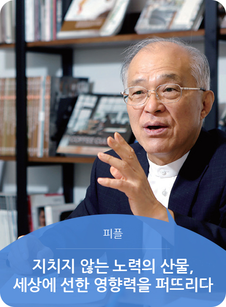 피플 - 지치지 않는 노력의 산물, 세상에 선한 영향력을 퍼뜨리다