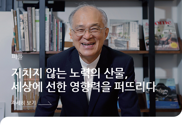 피플 - 지치지 않는 노력의 산물, 세상에 선한 영향력을 퍼뜨리다