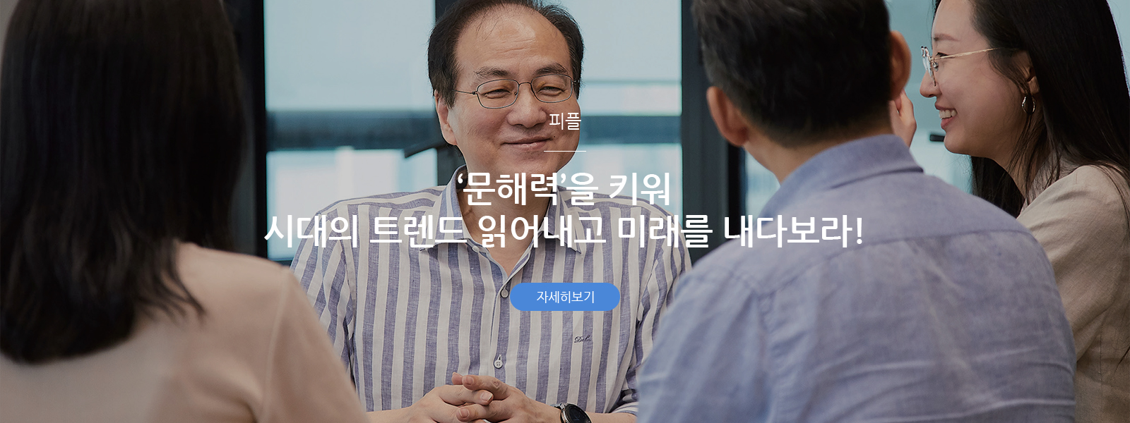 피플 -‘문해력’을 키워 시대의 트렌드 읽어내고 미래를 내다보라!