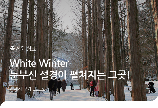 즐거운 쉼표 - White Winter 눈부신 설경이 펼쳐지는 그곳!’