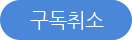 구독신청